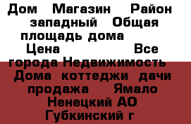 Дом . Магазин. › Район ­ западный › Общая площадь дома ­ 134 › Цена ­ 5 000 000 - Все города Недвижимость » Дома, коттеджи, дачи продажа   . Ямало-Ненецкий АО,Губкинский г.